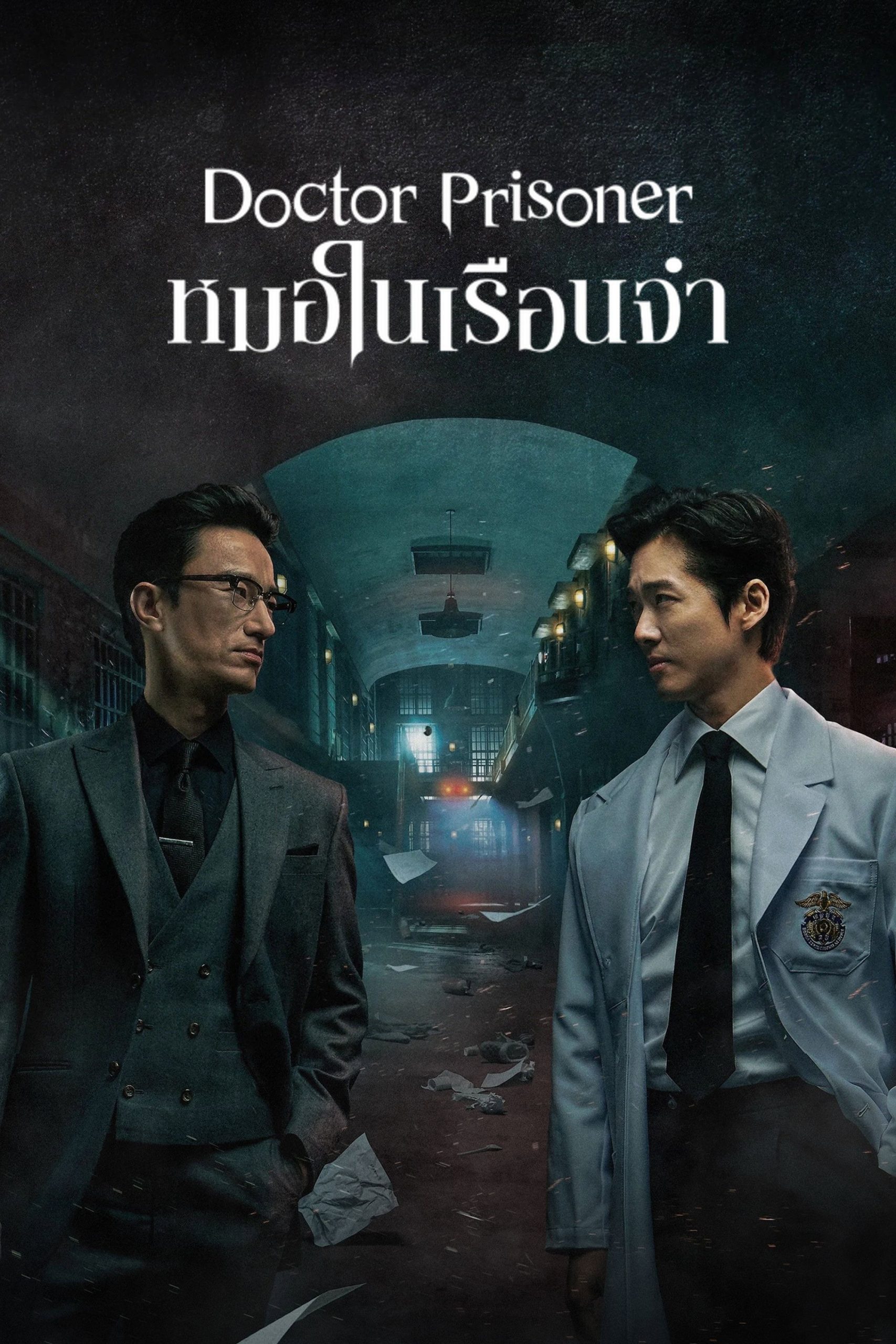 Doctor Prisoner (2019) หมอในเรือนจำ