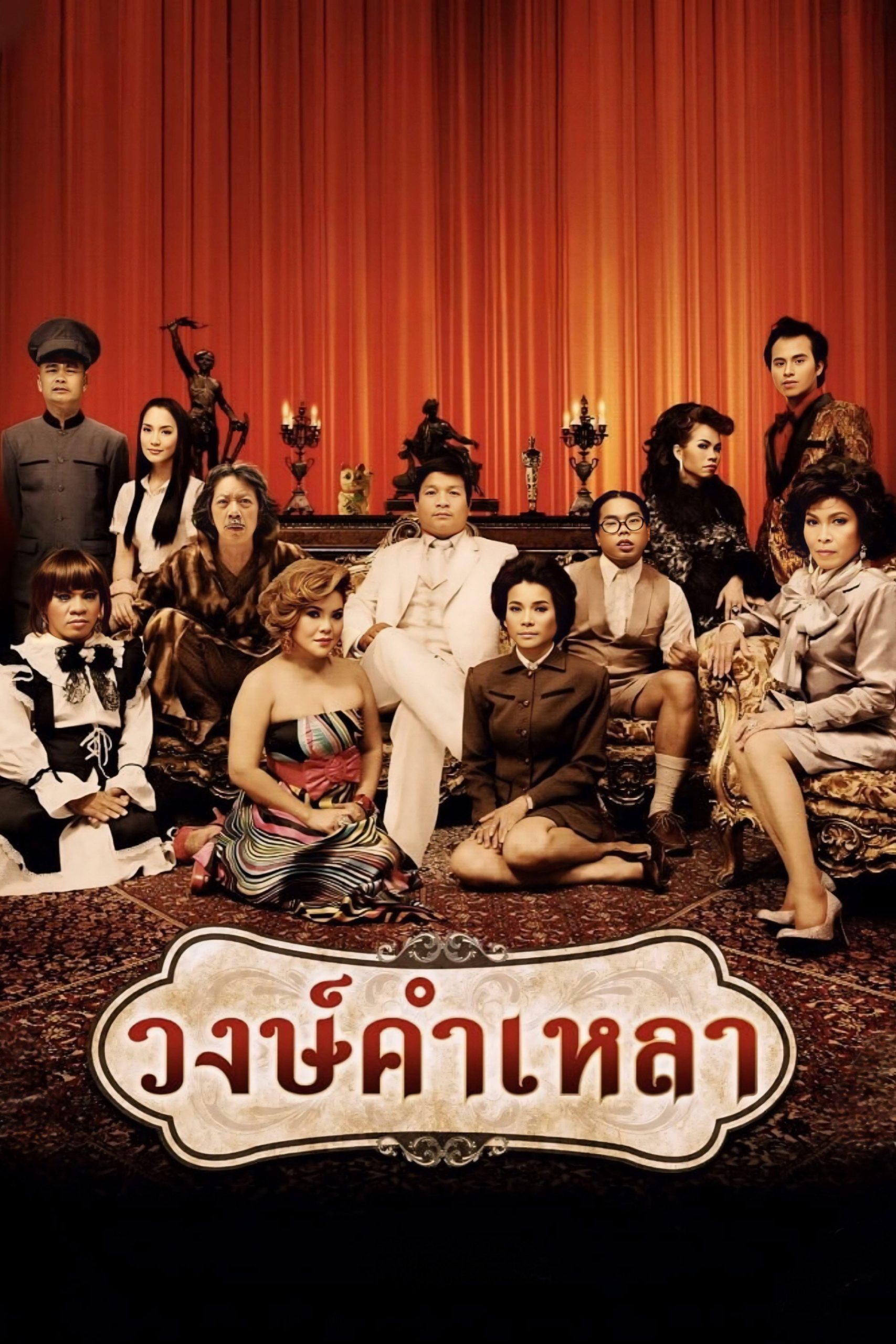 วงษ์คำเหลา (2009) Wongkamlao