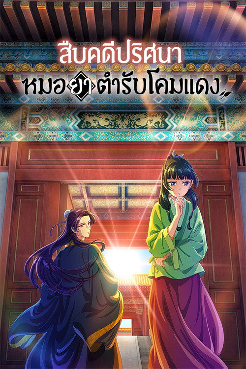 The Apothecary Diaries (2023) สืบคดีปริศนา หมอยาตำรับโคมแดง