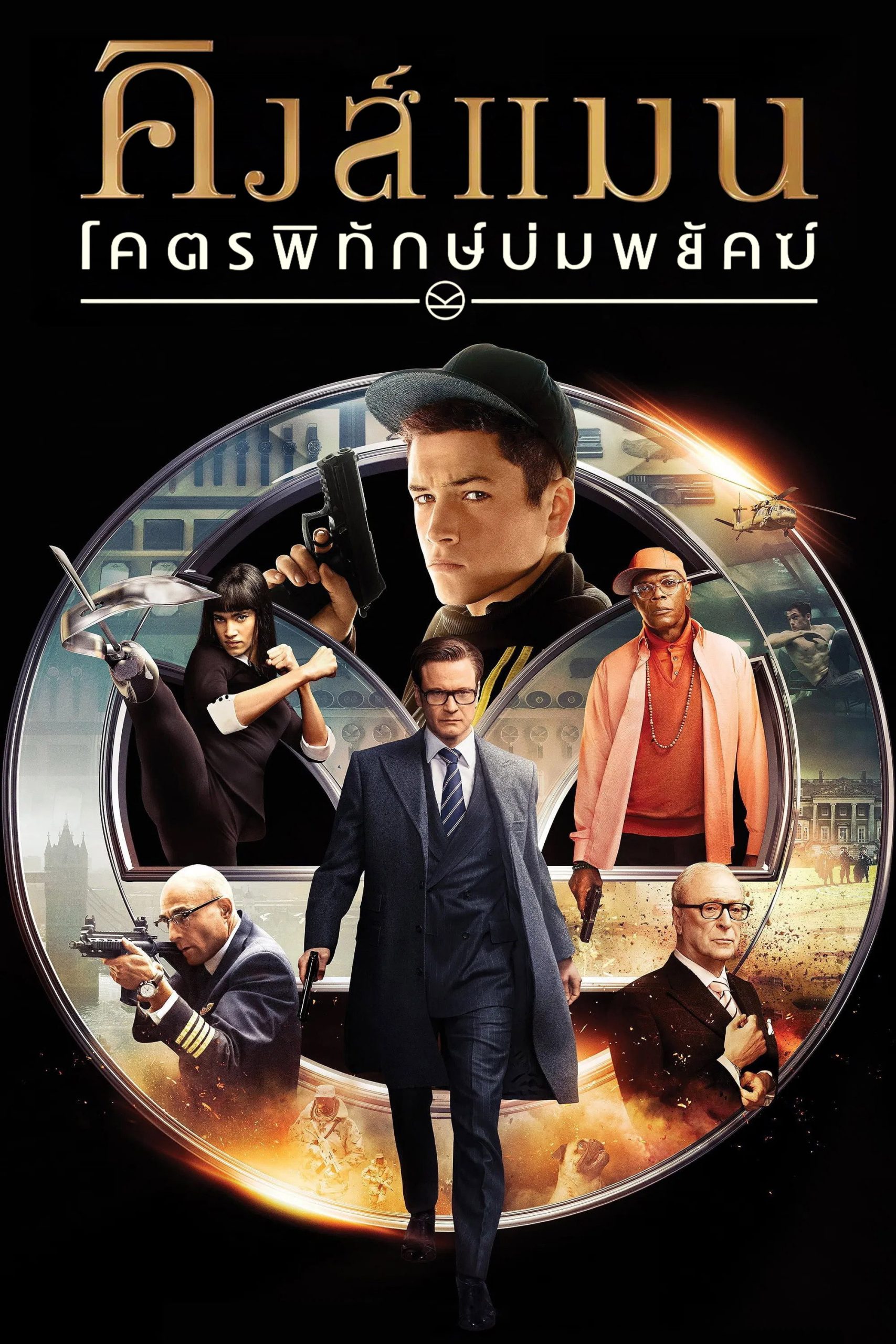 Kingsman: The Secret Service (2015) คิงส์แมน: โคตรพิทักษ์บ่มพยัคฆ์