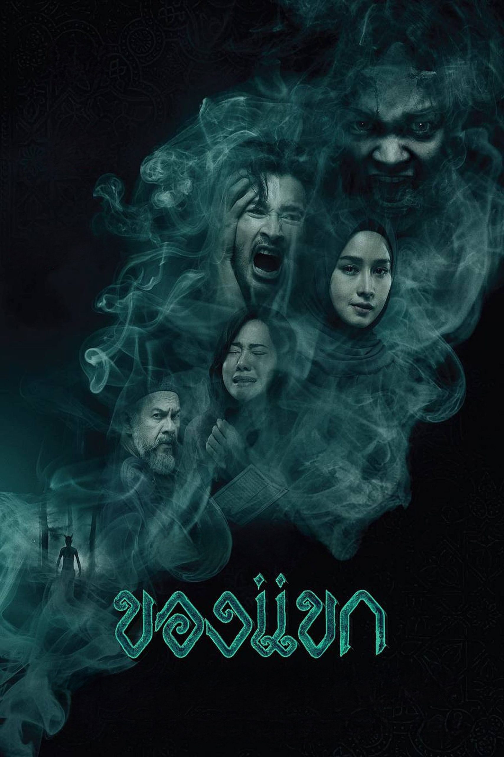 ของแขก (2023) The Djinn’s Curse